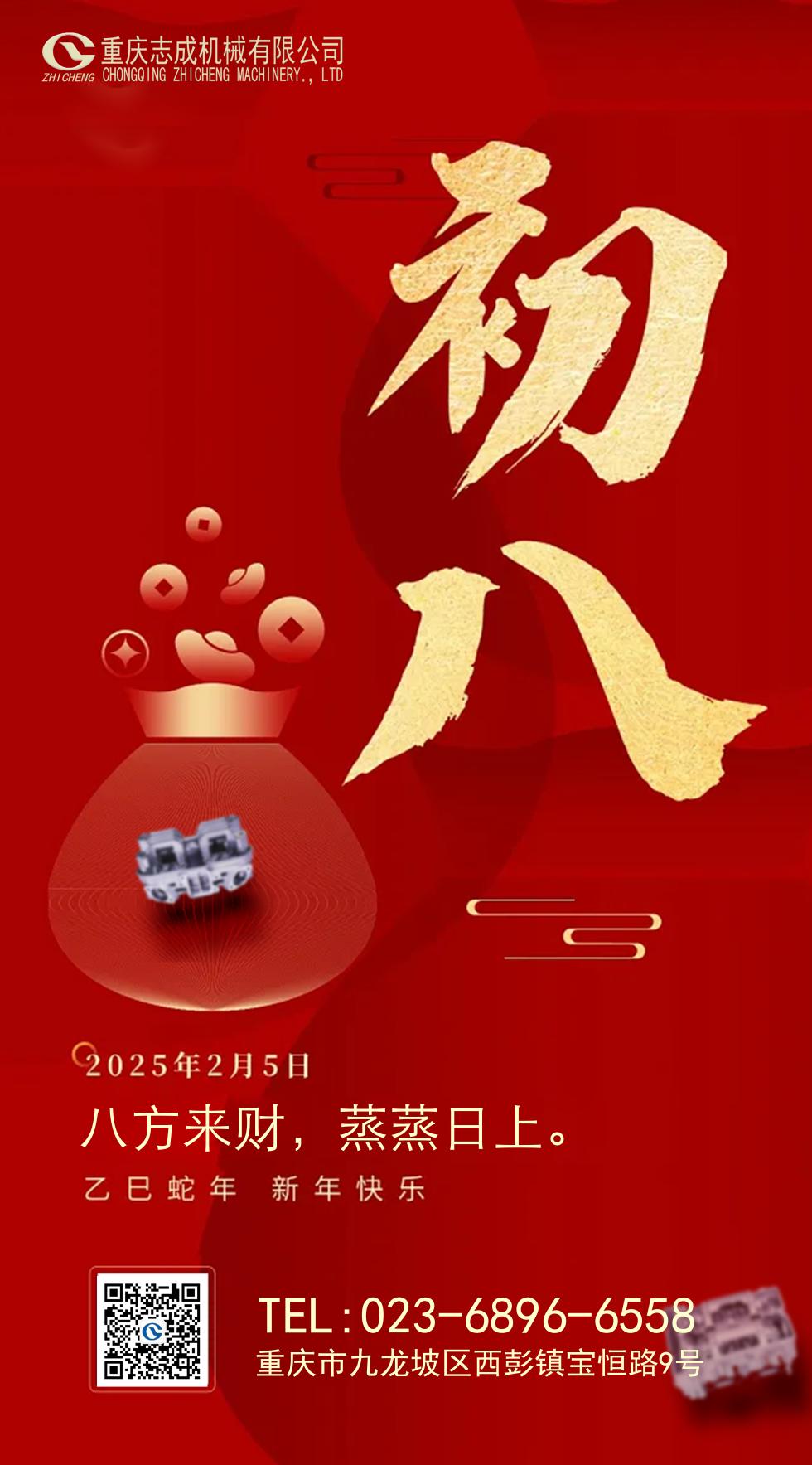 年初八丨八方來財(cái)，好運(yùn)相伴